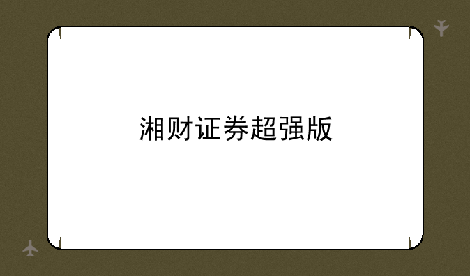 湘财证券超强版