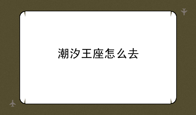 潮汐王座怎么去