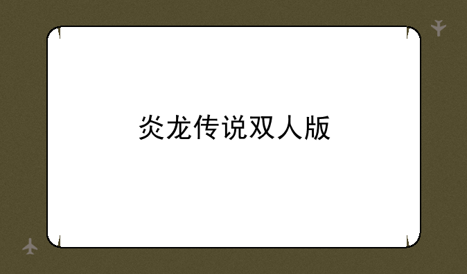 炎龙传说双人版