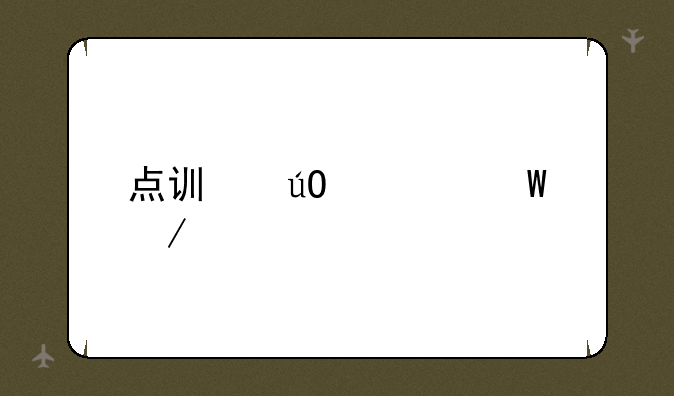 点讯输入法下载