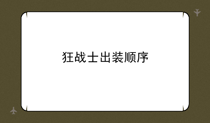 狂战士出装顺序