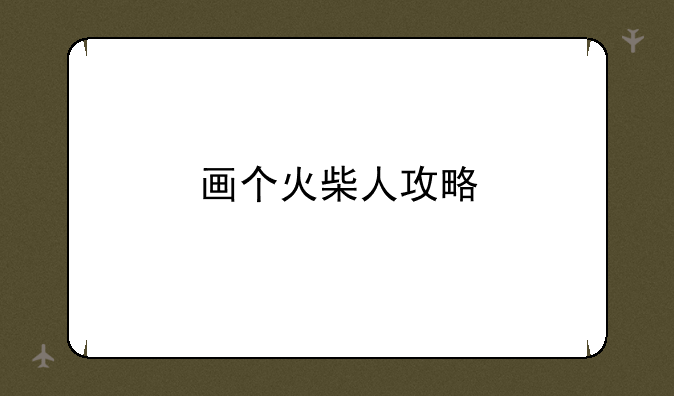 画个火柴人攻略