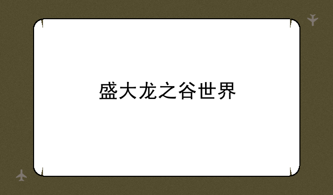 盛大龙之谷世界