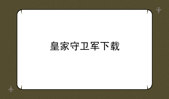 皇家守卫军下载