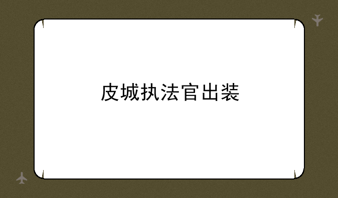 皮城执法官出装