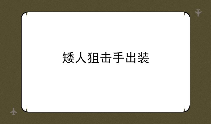 矮人狙击手出装