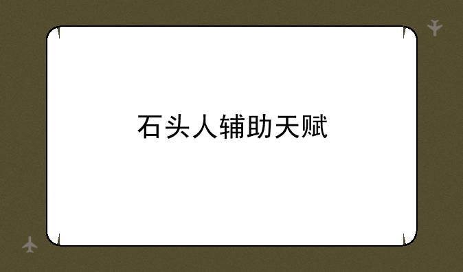 石头人辅助天赋