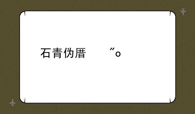 石青伪原创工具