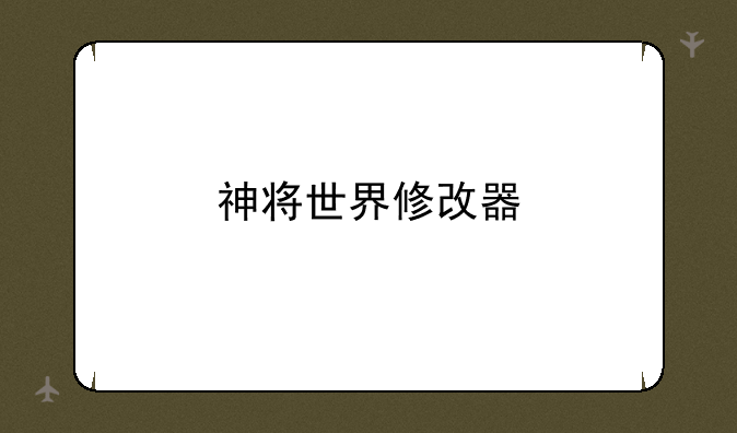 神将世界修改器