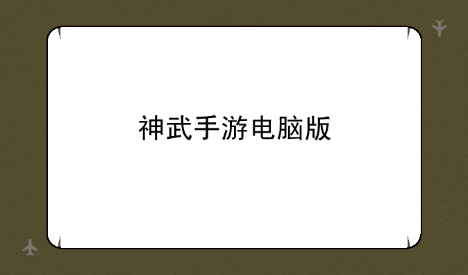 神武手游电脑版