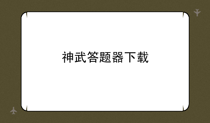 神武答题器下载