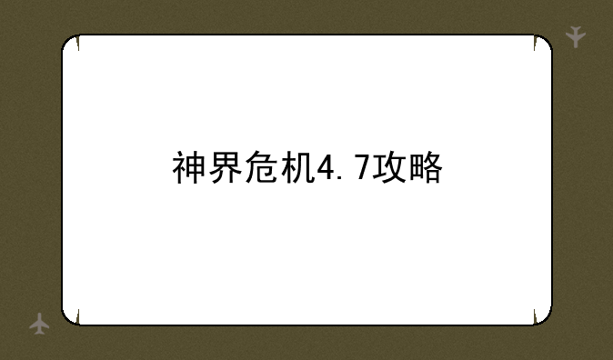 神界危机4.7攻略