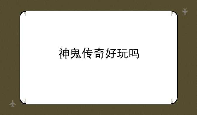 神鬼传奇好玩吗