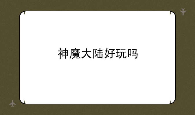 神魔大陆好玩吗