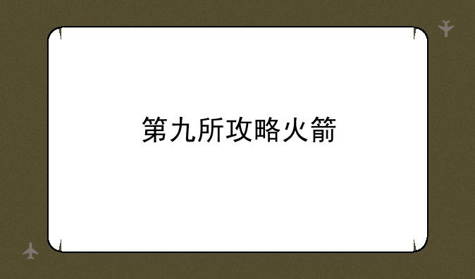 第九所攻略火箭