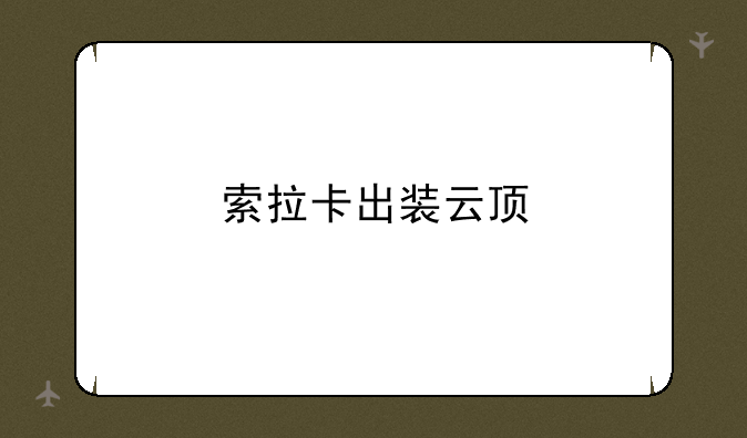 索拉卡出装云顶