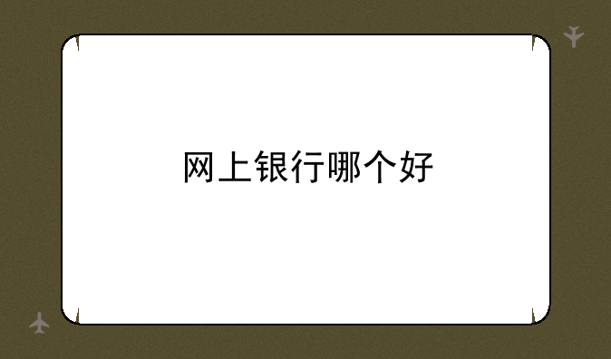 网上银行哪个好