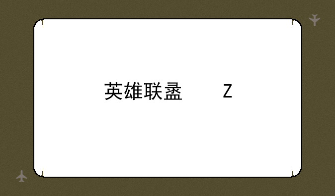 英雄联盟新版本