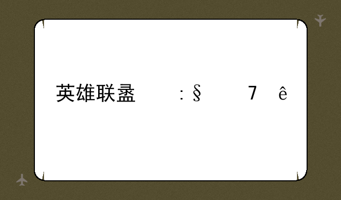 英雄联盟玩不了