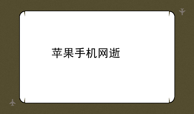 苹果手机网速慢