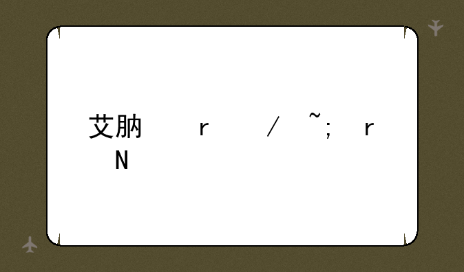 艾肯地下城在哪