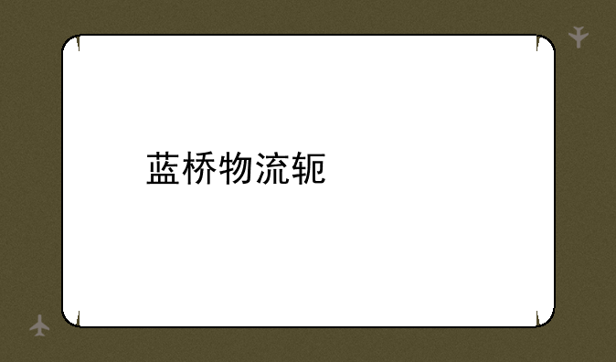 蓝桥物流软件app