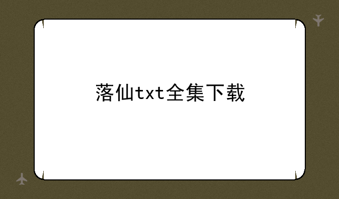 落仙txt全集下载