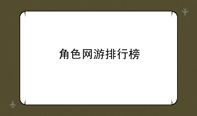 角色网游排行榜