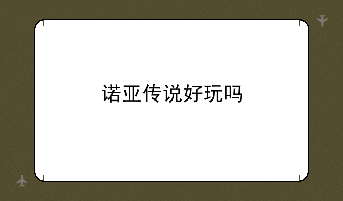 诺亚传说好玩吗