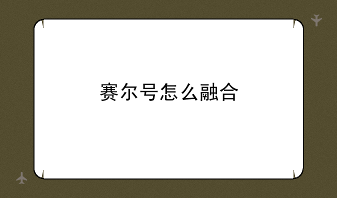 赛尔号怎么融合