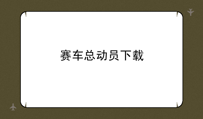 赛车总动员下载