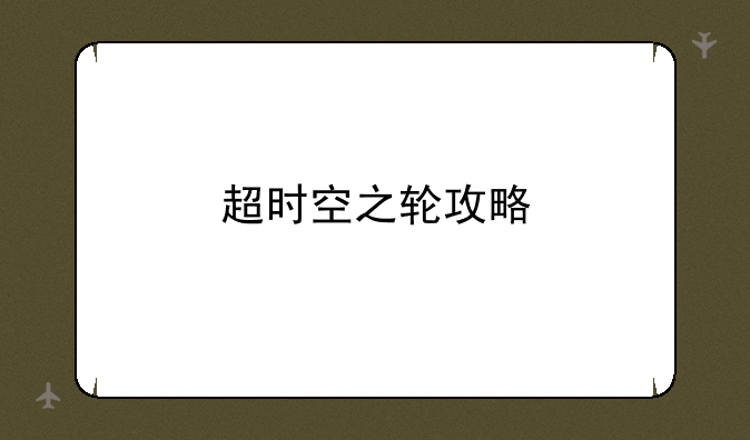 超时空之轮攻略