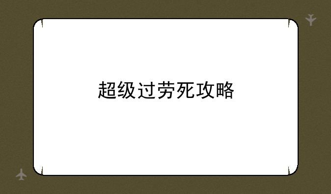 超级过劳死攻略