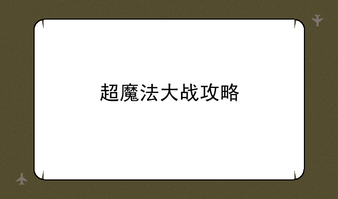 超魔法大战攻略
