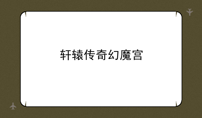 轩辕传奇幻魔宫