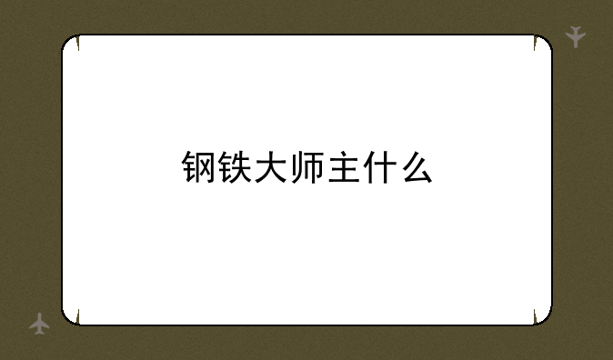 钢铁大师主什么