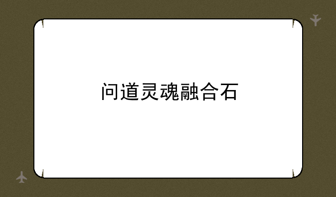 问道灵魂融合石
