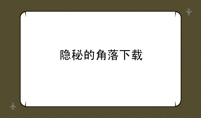 隐秘的角落下载