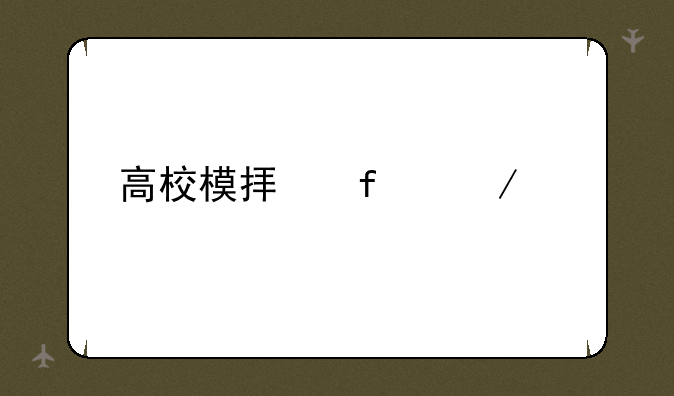 高校模拟器下载