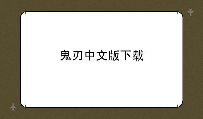 鬼刃中文版下载