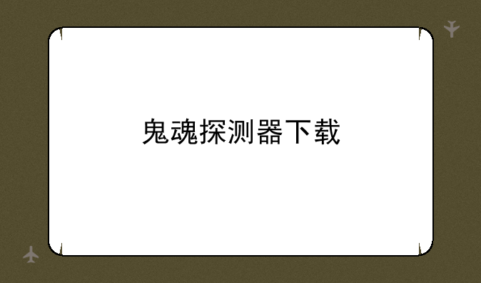 鬼魂探测器下载