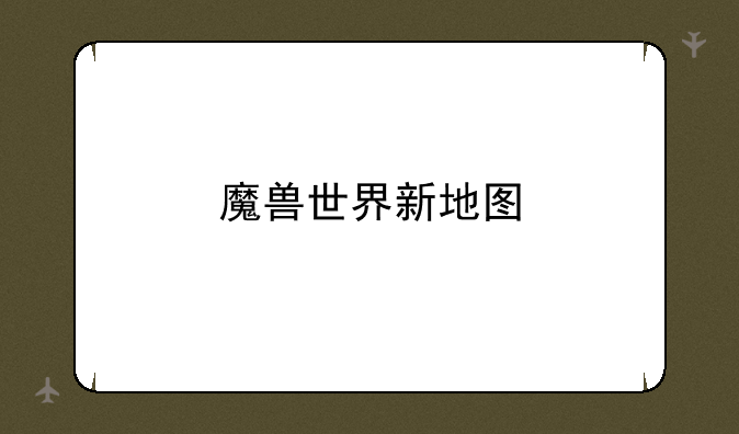 魔兽世界新地图