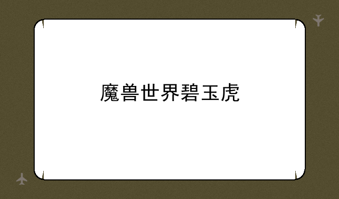 魔兽世界碧玉虎