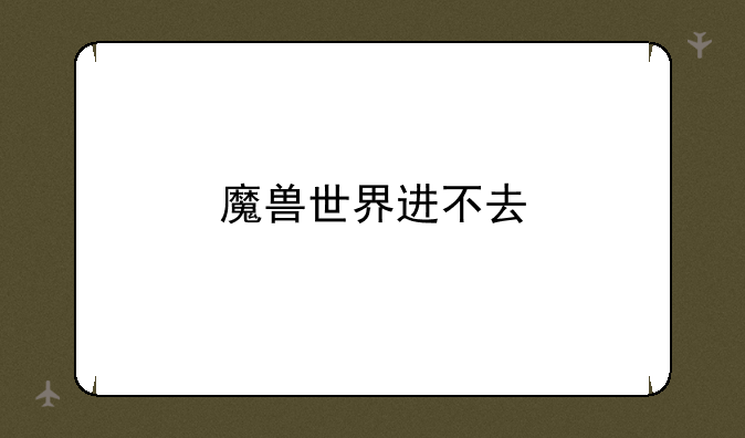 魔兽世界进不去