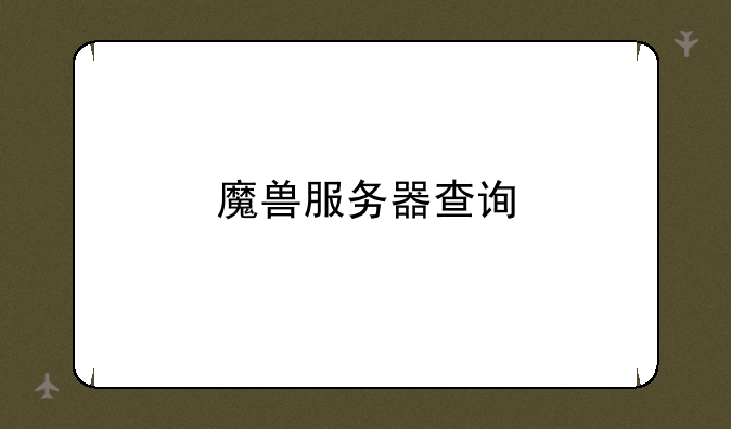魔兽服务器查询