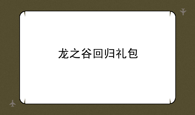 龙之谷回归礼包