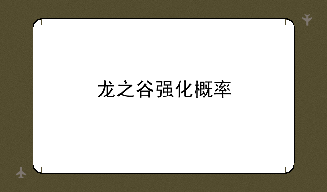 龙之谷强化概率