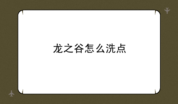 龙之谷怎么洗点