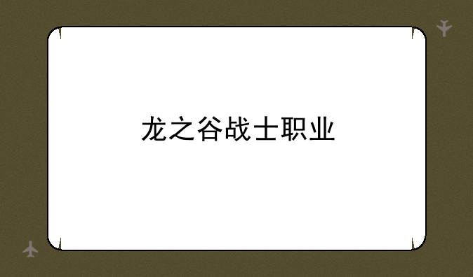 龙之谷战士职业