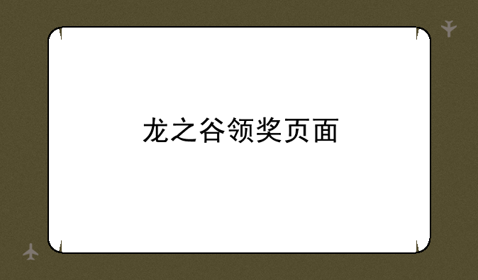 龙之谷领奖页面